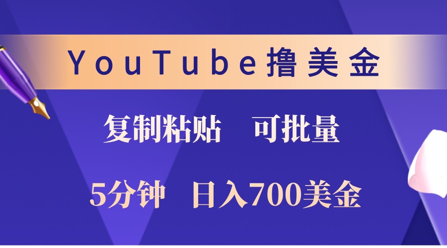 YouTube复制粘贴撸美金，5分钟熟练，1天收入700美金！收入无上限，可批量！-中创网_分享创业项目_互联网资源