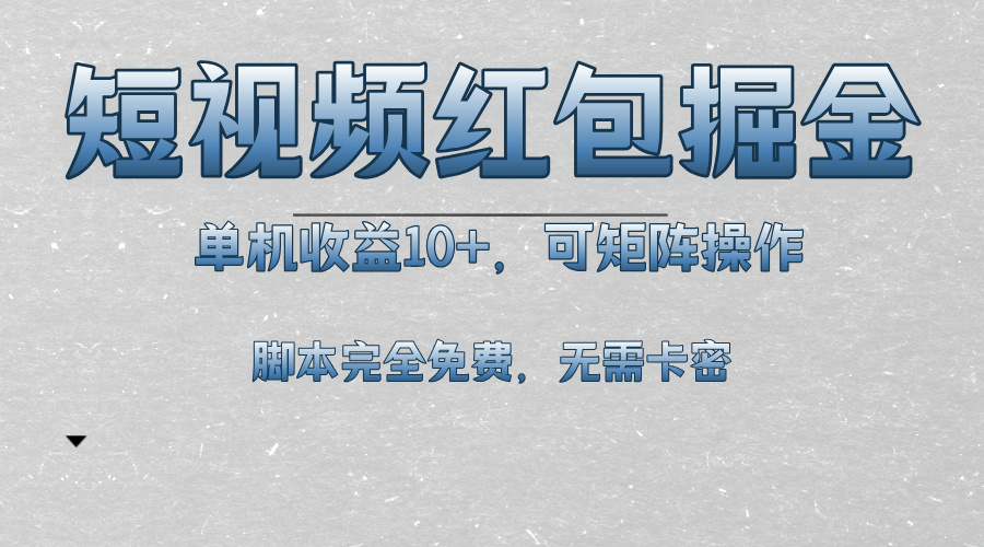 （13364期）短视频平台红包掘金，单机收益10+，可矩阵操作，脚本科技全免费-中创网_分享创业项目_互联网资源