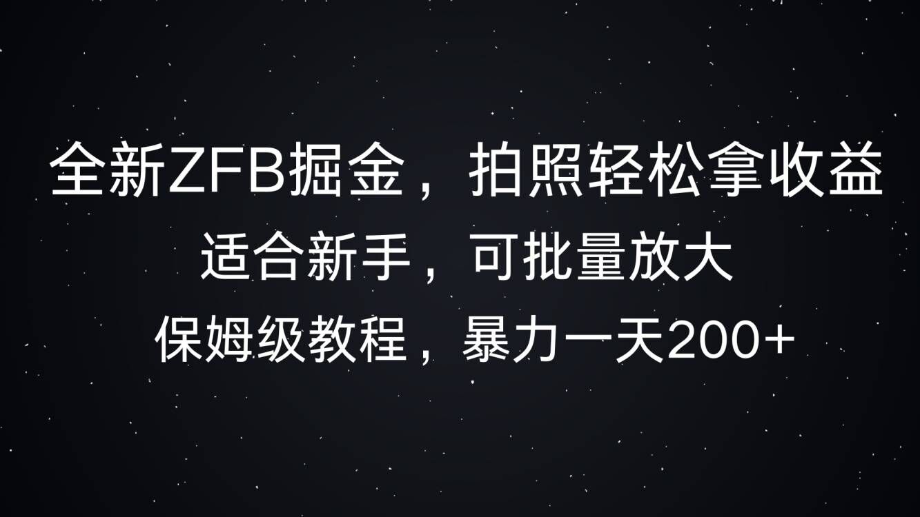 全新ZFB掘金，拍照轻松拿收益，暴力一天2张-中创网_分享创业项目_互联网资源