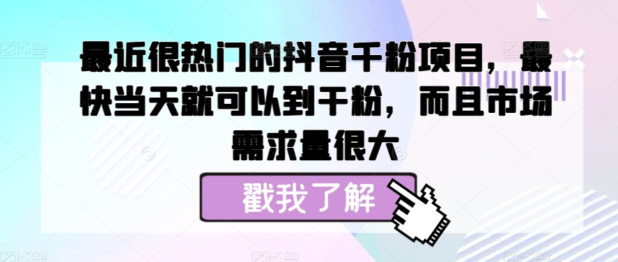 最近很热门的抖音千粉项目，最快当天就可以到干粉，而且市场需求量很大-中创网_分享创业项目_互联网资源