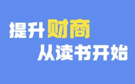 财商深度读书(更新12月)，提升财商从读书开始-中创网_分享创业项目_互联网资源