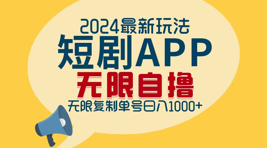 （12826期）2024最新短剧APP自撸拉新玩法，无限制批量操作，轻松日入1000+-中创网_分享创业项目_互联网资源