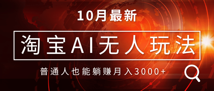 （13130期）淘宝AI无人直播玩法，不用出境制作素材，不违规不封号，月入30000+-中创网_分享创业项目_互联网资源