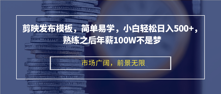 （12973期）剪映发布模板，简单易学，小白轻松日入500+，熟练之后年薪100W不是梦-中创网_分享创业项目_互联网资源