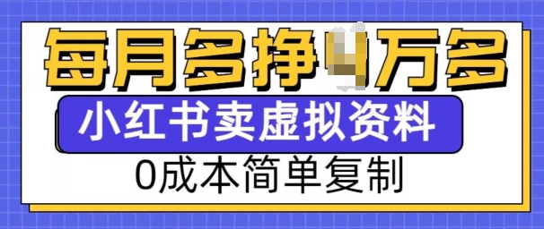 小红书虚拟资料项目，0成本简单复制，每个月多挣1W【揭秘】-中创网_分享创业项目_互联网资源