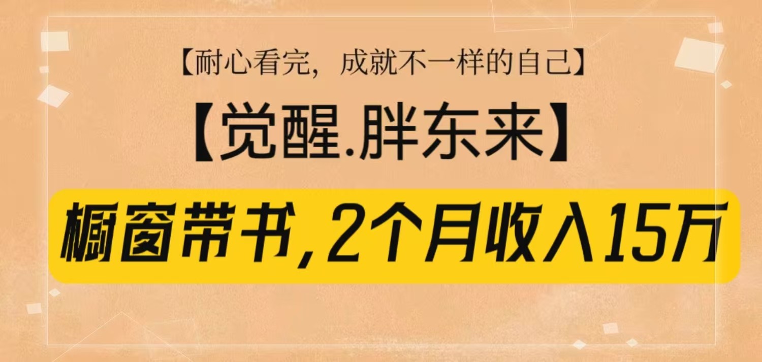 橱窗带书《觉醒，胖东来》，2个月收入15W，没难度只照做！-中创网_分享创业项目_互联网资源