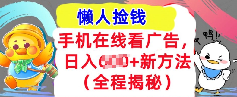 手机在线看广告，1天收入几张，最新方法全程揭秘，轻松入手-中创网_分享创业项目_互联网资源