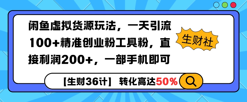 闲鱼虚拟货源玩法，一天引流100+精准创业粉工具粉，直接利润200+，一部手机即可-中创网_分享创业项目_互联网资源