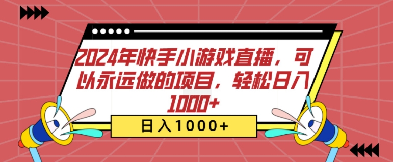 2024年快手小游戏直播，可以永远做的项目，轻松日入几张-中创网_分享创业项目_互联网资源