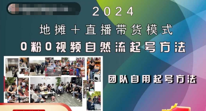 2024地摊+直播带货模式自然流起号稳号全流程，0粉0视频自然流起号方法-中创网_分享创业项目_互联网资源