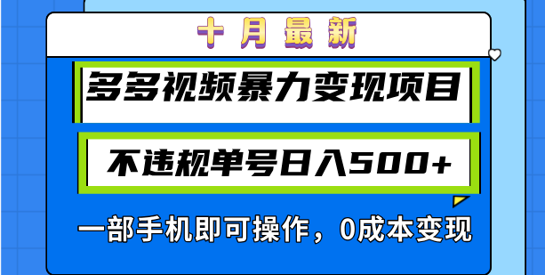 （13102期）十月最新多多视频暴力变现项目，不违规单号日入500+，一部手机即可操作…-中创网_分享创业项目_互联网资源