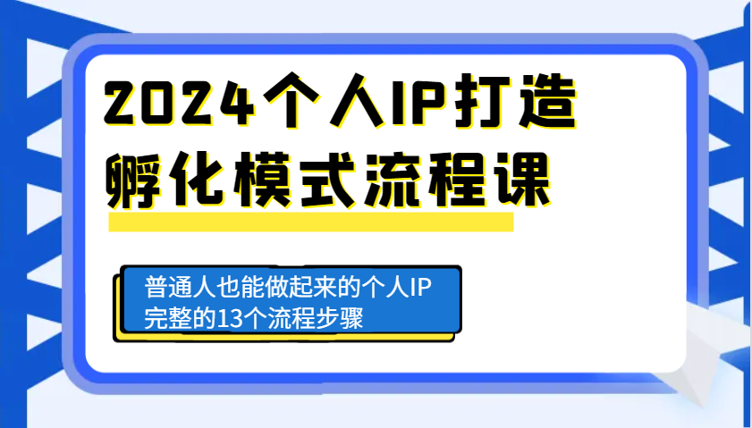 2024个人IP打造孵化模式流程课，普通人也能做起来的个人IP完整的13个流程步骤-中创网_分享创业项目_互联网资源