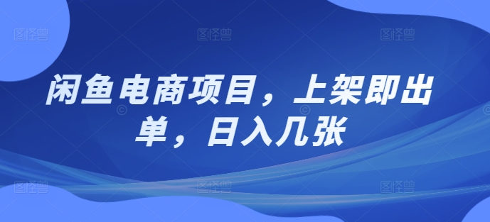 闲鱼电商项目，上架即出单，日入几张-中创网_分享创业项目_互联网资源