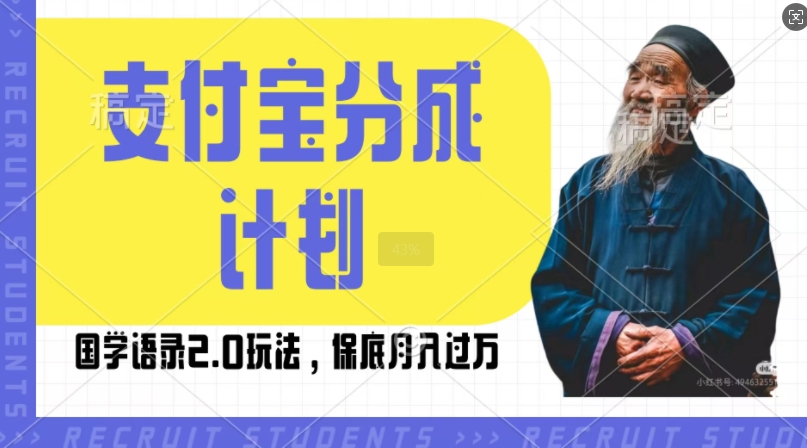 支付宝分成计划国学语录2.0玩法，撸生活号收益，操作简单，保底月入过W【揭秘】-中创网_分享创业项目_互联网资源