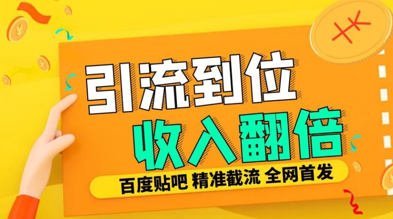 工作室内部最新贴吧签到顶贴发帖三合一智能截流独家防封精准引流日发十W条【揭秘】-中创网_分享创业项目_互联网资源