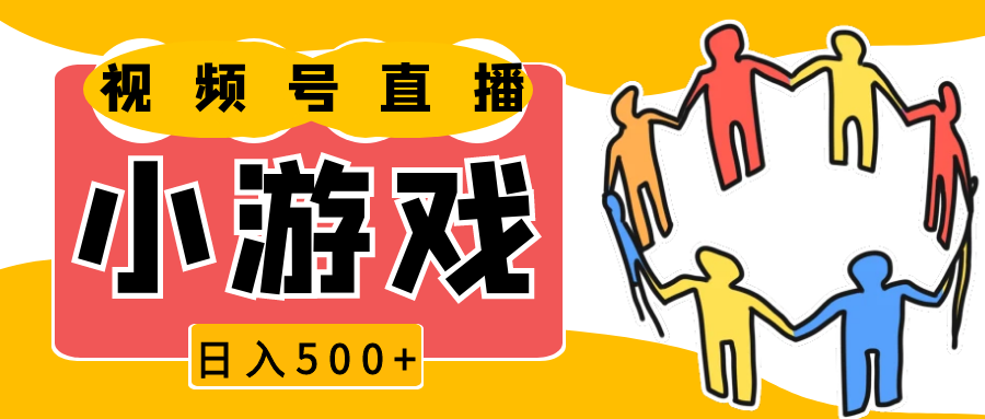 视频号新赛道，直播小游戏一天收入500+，操作简单，适合小白-中创网_分享创业项目_互联网资源