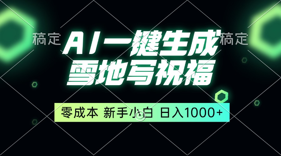 （13708期）一键生成雪地写祝福，零成本，新人小白秒上手，轻松日入1000+-中创网_分享创业项目_互联网资源