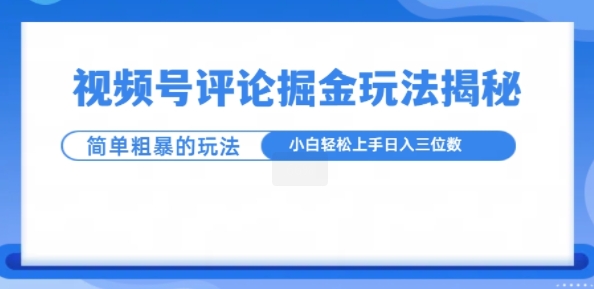 视频号评论掘金玩法，小白轻松上手-中创网_分享创业项目_互联网资源