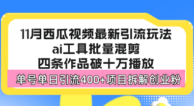 （13245期）西瓜视频最新玩法，全新蓝海赛道，简单好上手，单号单日轻松引流400+创…-中创网_分享创业项目_互联网资源