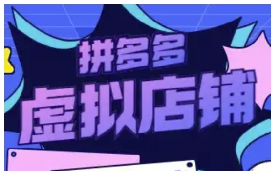 拼多多虚拟类目玩法实操，做虚拟店铺，重在实操-中创网_分享创业项目_互联网资源