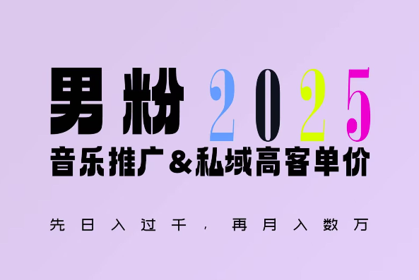 2025年，接着续写“男粉+私域”的辉煌，大展全新玩法的风采，日入1k+轻轻松松-中创网_分享创业项目_互联网资源