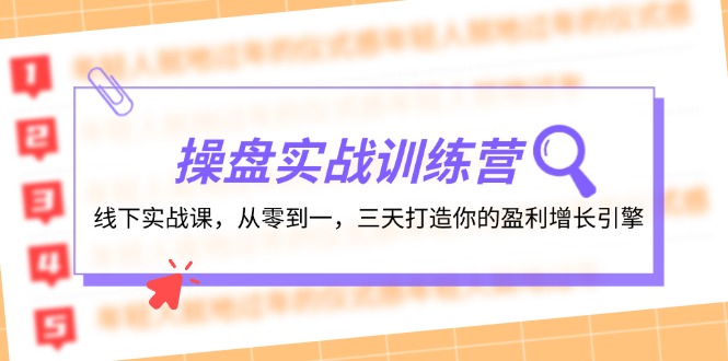 操盘实操训练营：线下实战课，从零到一，三天打造你的盈利增长引擎-中创网_分享创业项目_互联网资源