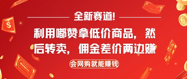 全新赛道，利用嘟赞拿低价商品，然后去闲鱼转卖佣金，差价两边赚，会网购就能挣钱-中创网_分享创业项目_互联网资源