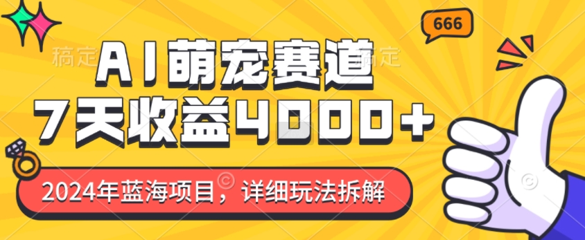 2024年蓝海项目，AI萌宠赛道，7天收益4k，详细玩法拆解-中创网_分享创业项目_互联网资源