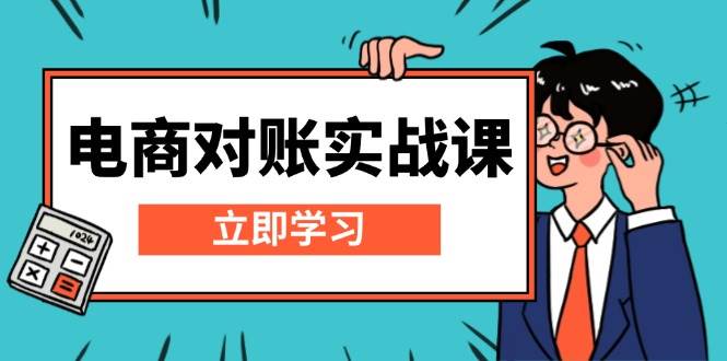 电商对账实战课：详解Excel对账模板搭建，包含报表讲解，核算方法-中创网_分享创业项目_互联网资源