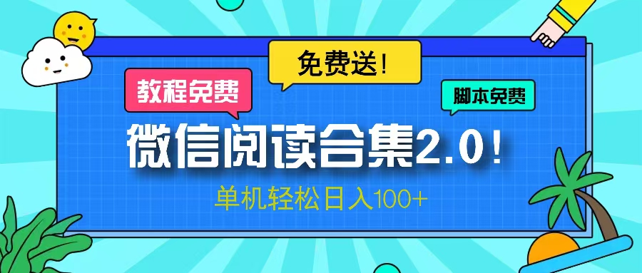 （13244期）微信阅读2.0！项目免费送，单机日入100+-中创网_分享创业项目_互联网资源