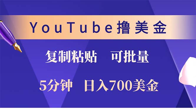 （12994期）YouTube复制粘贴撸美金，5分钟就熟练，1天收入700美金！！收入无上限，…-中创网_分享创业项目_互联网资源