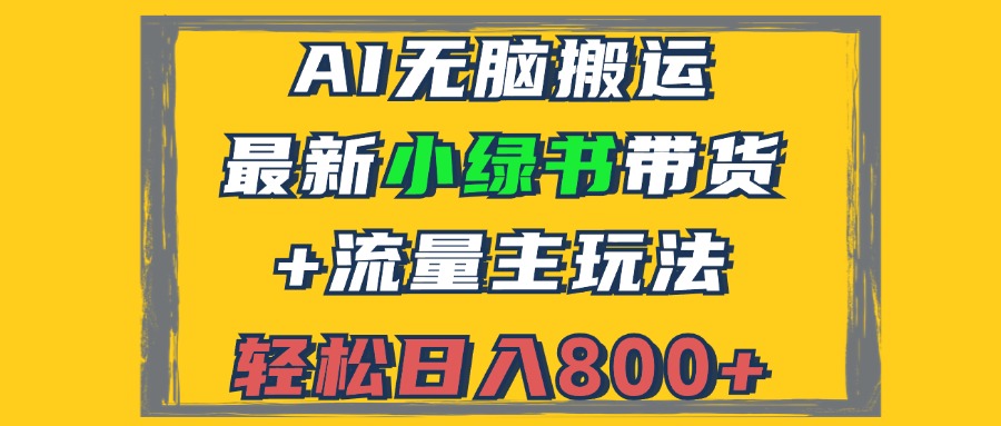 （12914期）2024最新小绿书带货+流量主玩法，AI无脑搬运，3分钟一篇图文，日入800+-中创网_分享创业项目_互联网资源