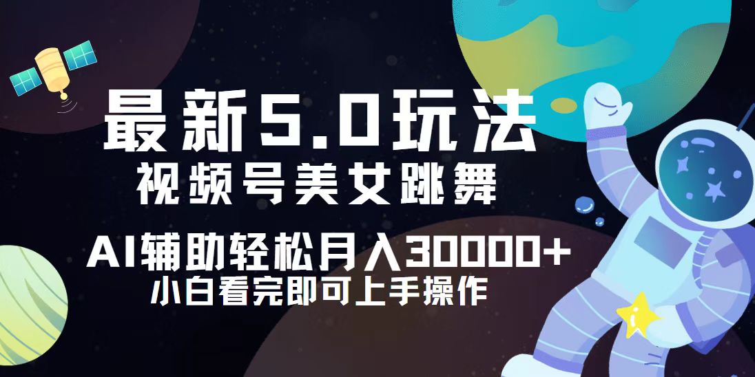 （12699期）视频号最新5.0玩法，小白也能轻松月入30000+-中创网_分享创业项目_互联网资源