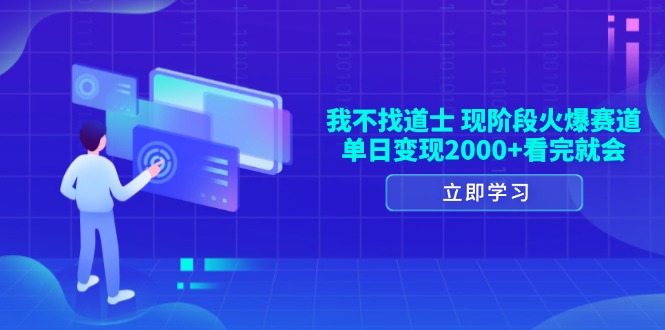 （13633期）我不找道士，现阶段火爆赛道，单日变现2000+看完就会-中创网_分享创业项目_互联网资源