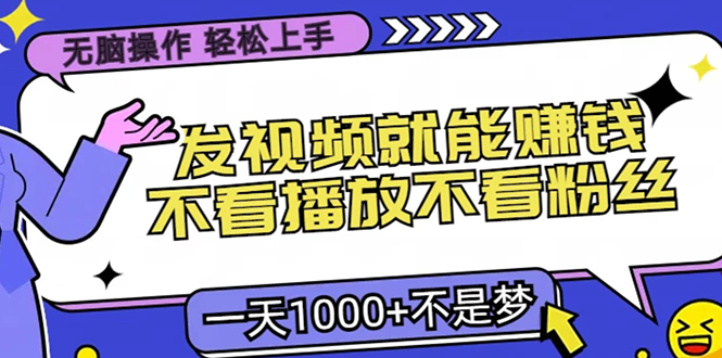 （13283期）无脑操作，只要发视频就能赚钱？不看播放不看粉丝，小白轻松上手，一天…-中创网_分享创业项目_互联网资源