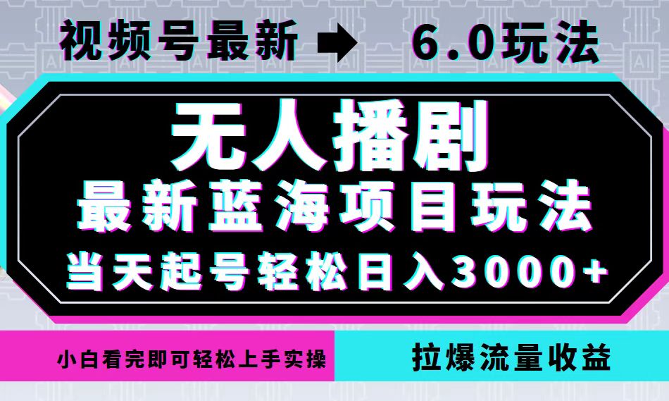 （12737期）视频号最新6.0玩法，无人播剧，轻松日入3000+，最新蓝海项目，拉爆流量…-中创网_分享创业项目_互联网资源