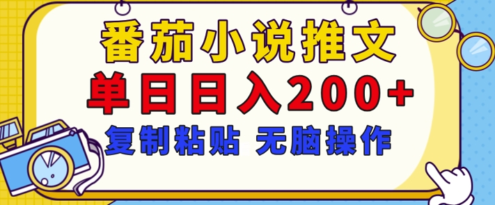 【揭秘】番茄小说推文，复制粘贴，单日日入200+，无脑操作(附详细教程)-中创网_分享创业项目_互联网资源