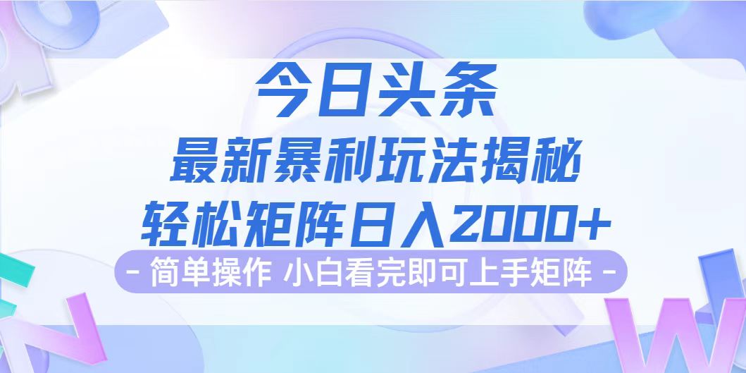 （12584期）今日头条最新暴利掘金玩法揭秘，动手不动脑，简单易上手。轻松矩阵实现…-中创网_分享创业项目_互联网资源