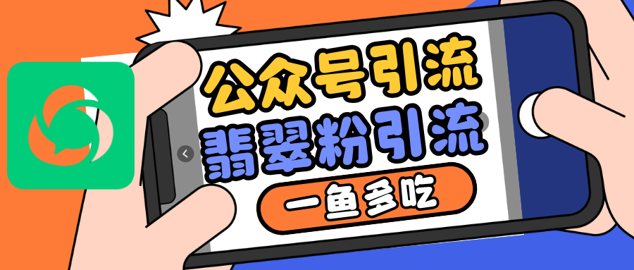 公众号低成本引流翡翠粉，高客单价，大力出奇迹一鱼多吃-中创网_分享创业项目_互联网资源