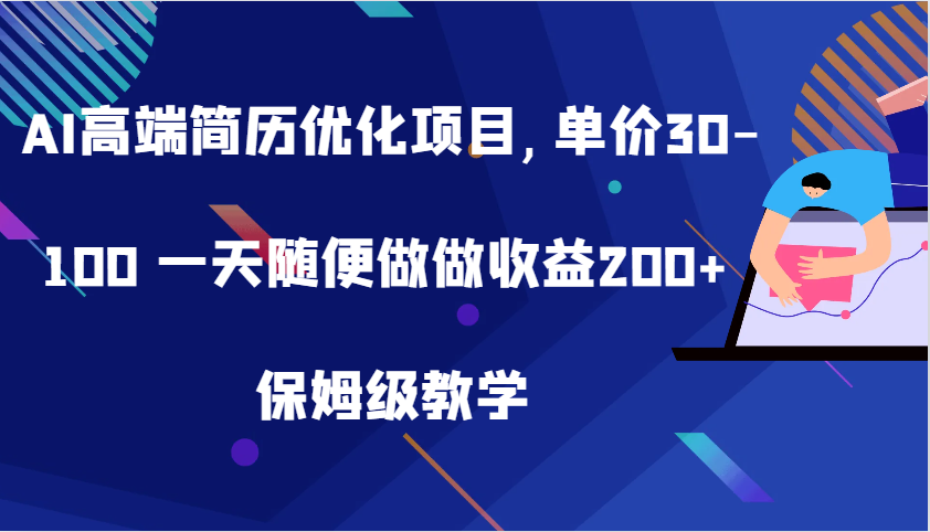 AI高端简历优化项目,单价30-100 一天随便做做收益200+ 保姆级教学-中创网_分享创业项目_互联网资源