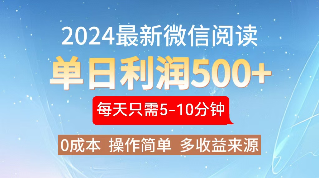 （13007期）2024年最新微信阅读玩法 0成本 单日利润500+ 有手就行-中创网_分享创业项目_互联网资源