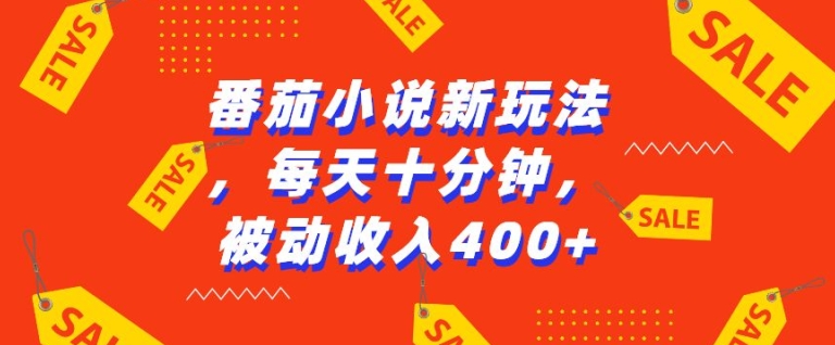 番茄小说新玩法，利用现有AI工具无脑操作，每天十分钟被动收益4张【揭秘】-中创网_分享创业项目_互联网资源