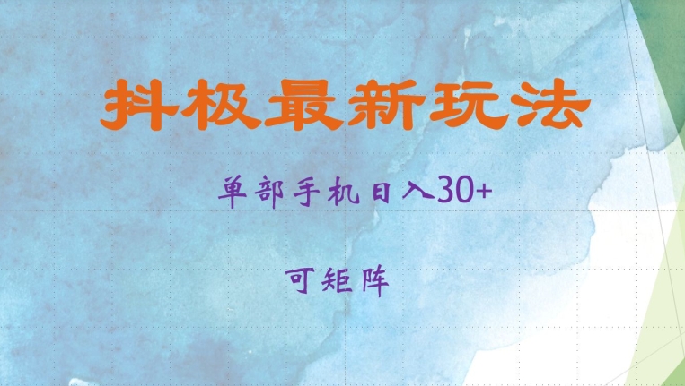 抖极单部日入30+，可矩阵操作，当日见收益【揭秘】-中创网_分享创业项目_互联网资源