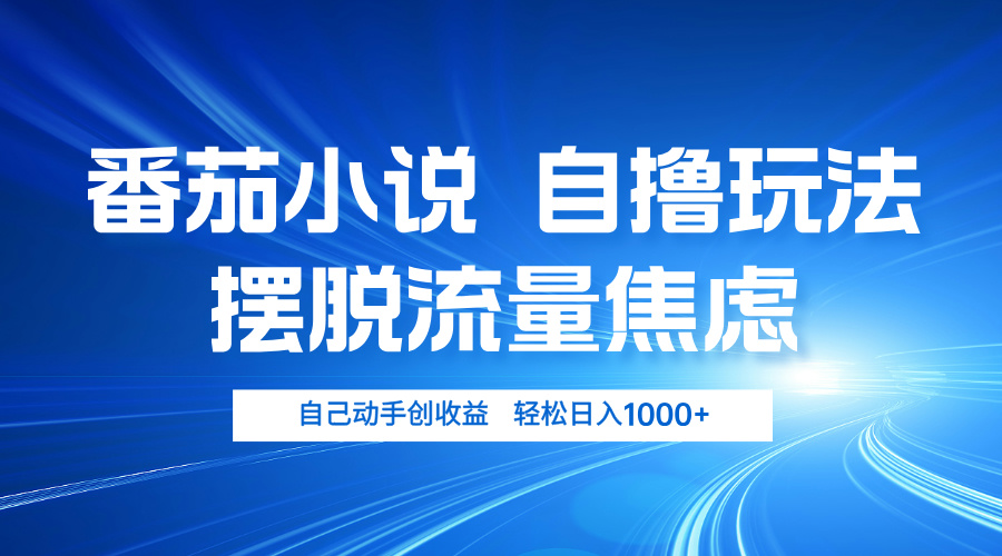 （13105期）番茄小说自撸玩法 摆脱流量焦虑 日入1000+-中创网_分享创业项目_互联网资源