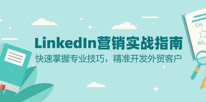 LinkedIn营销实战指南：快速掌握专业技巧，精准开发外贸客户-中创网_分享创业项目_互联网资源