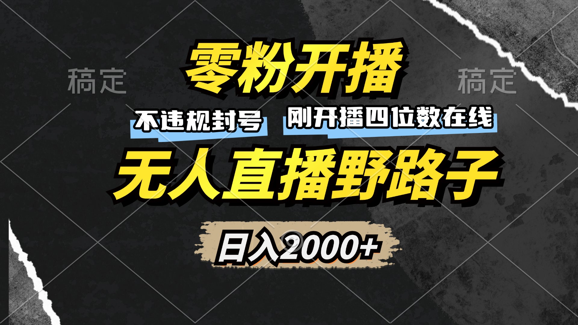 （13292期）零粉开播，无人直播野路子，日入2000+，不违规封号，躺赚收益！-中创网_分享创业项目_互联网资源