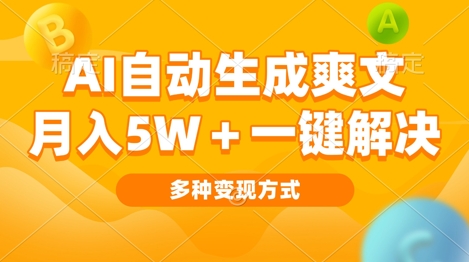 AI自动生成爽文 月入过w+一键解决 多种变现方式 看完就会-中创网_分享创业项目_互联网资源