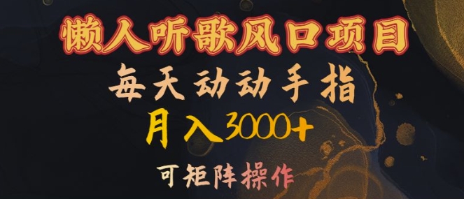 懒人听歌风口项目，每天动动手指月入3000+，可矩阵操作【揭秘】-中创网_分享创业项目_互联网资源