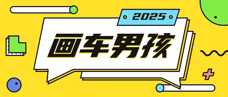 最新画车男孩玩法号称一年挣20个w，操作简单一部手机轻松操作-中创网_分享创业项目_互联网资源