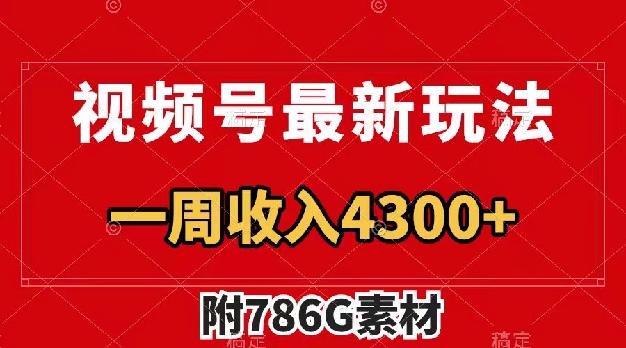 视频号文笔挑战最新玩法，不但视频流量好，评论区的评论量更是要比视频点赞还多。-中创网_分享创业项目_互联网资源